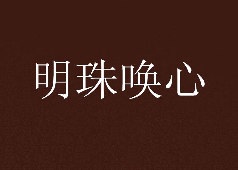 明珠喚心 明珠喚心