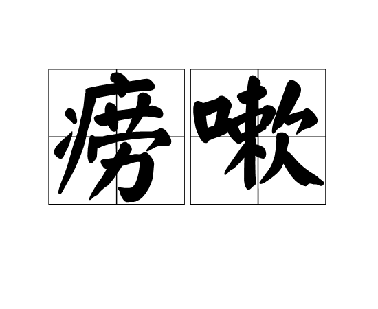 癆嗽 癆嗽