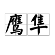 鷹隼(詞語) 鷹隼(詞語)