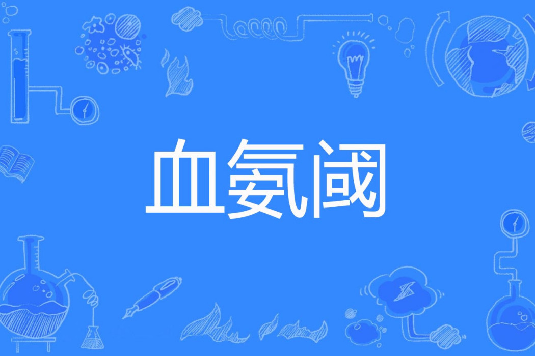 血氨閾