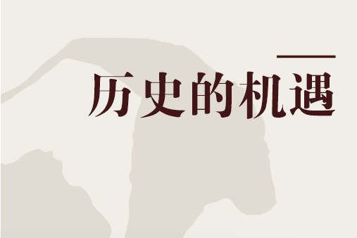 歷史的機遇