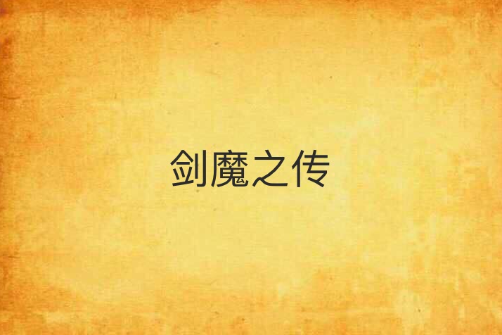 劍魔之傳 劍魔之傳