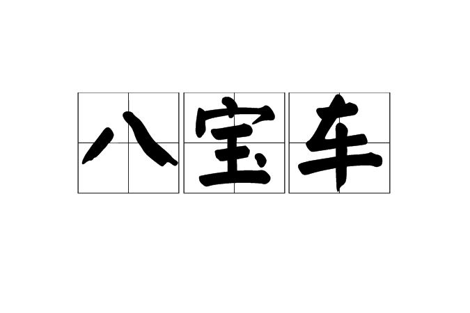 八寶車 八寶車