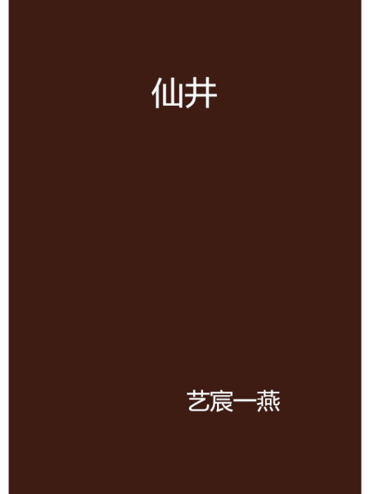 仙井(藝宸一燕小說) 仙井(藝宸一燕小說)
