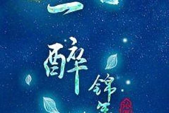 一醉錦年