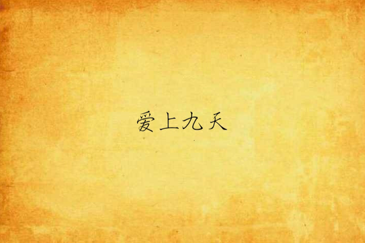 愛上九天