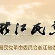 浙江民革 浙江民革