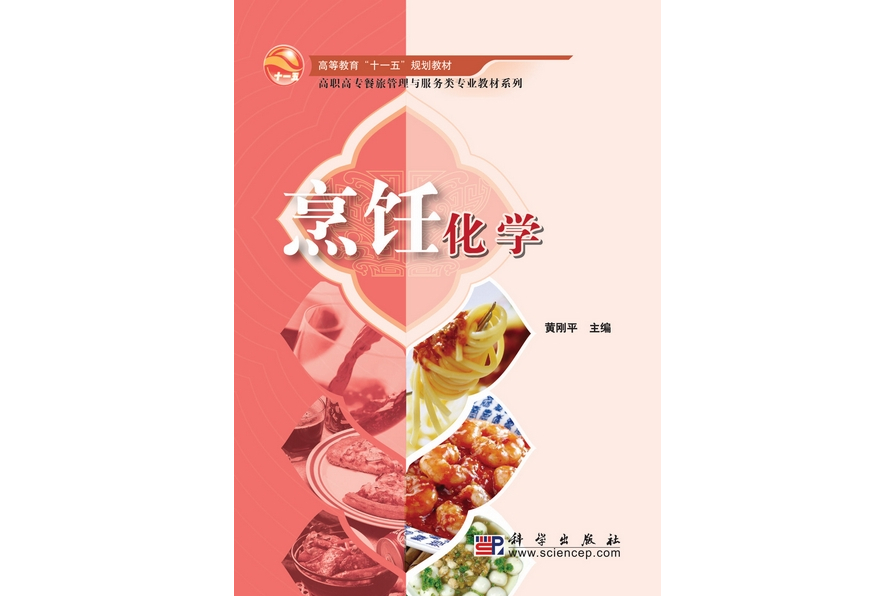 烹飪化學(2009年科學出版社出版的中等職業教育教材)