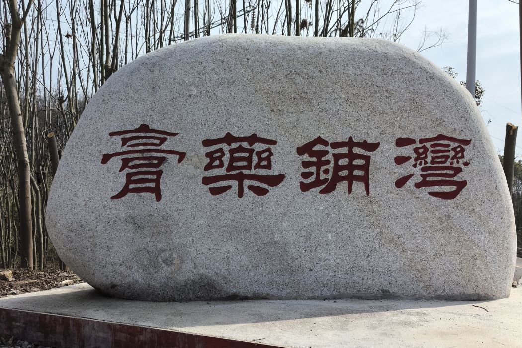 膏藥鋪灣