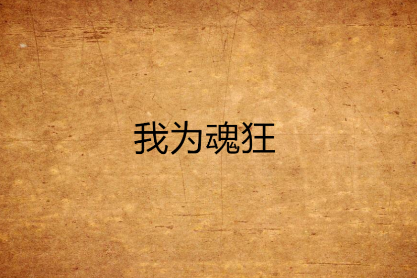 我為魂狂 我為魂狂