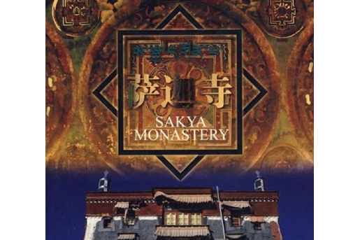 薩迦寺(2008年中國大百科全書出版社出版的圖書) 薩迦寺(2008年中國大百科全書出版社出版的圖書)