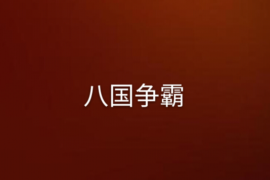 八國爭霸 八國爭霸
