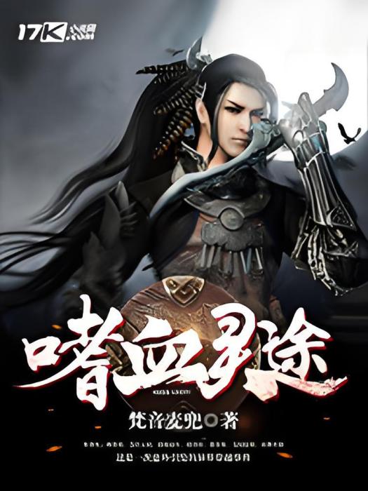 嗜血靈途