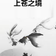 上蒼之境 上蒼之境