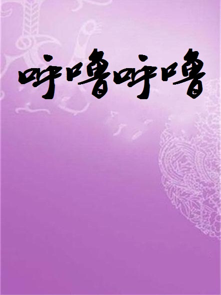 呼嚕呼嚕