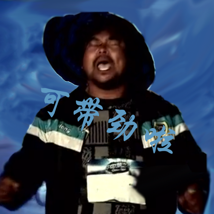 可帶勁了 可帶勁了