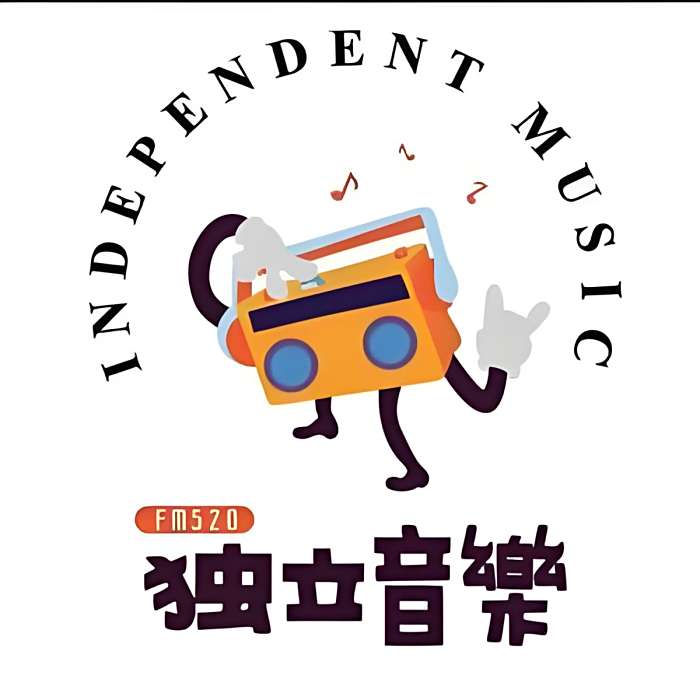 FM520獨立音樂