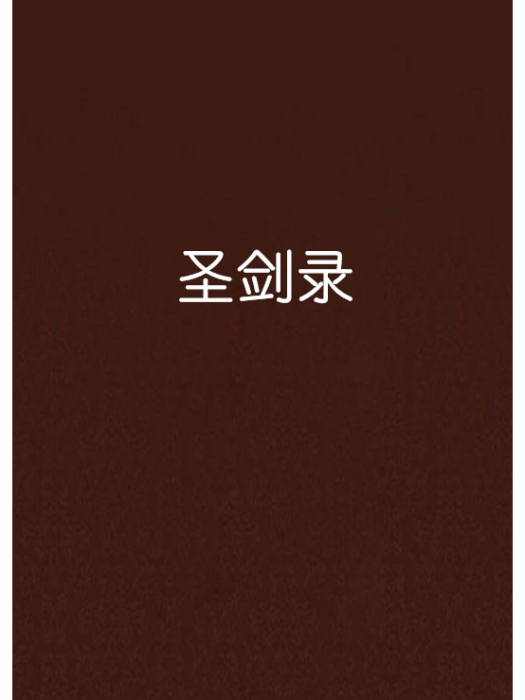 聖劍錄