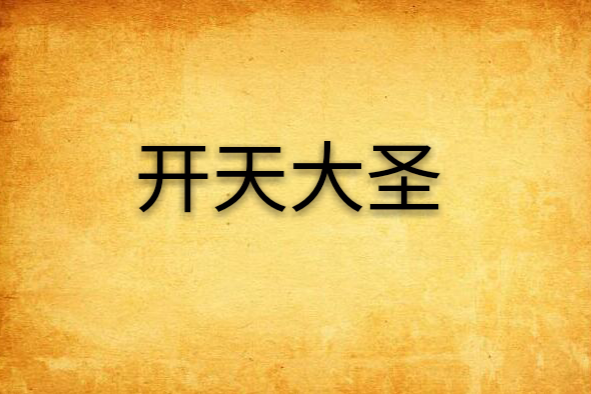 開天大聖 開天大聖