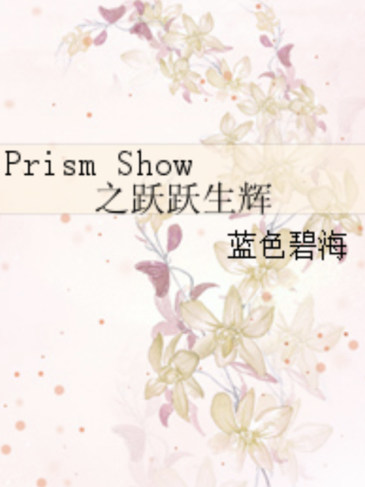 Prism Show之躍躍生輝 Prism Show之躍躍生輝
