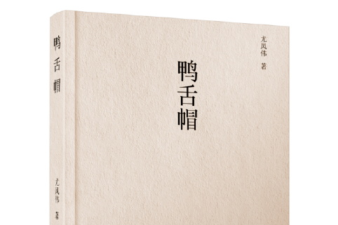 鴨舌帽(2016年文化發展出版社出版的圖書) 鴨舌帽(2016年文化發展出版社出版的圖書)