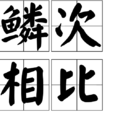 鱗次相比 鱗次相比