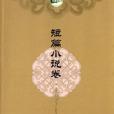 短片小說卷 短片小說卷