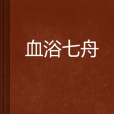 血浴七舟 血浴七舟