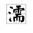 濡 濡