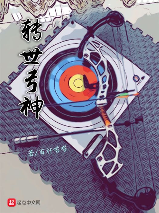 轉世弓神 轉世弓神