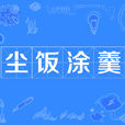 塵飯塗羹 塵飯塗羹