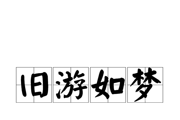 舊遊如夢
