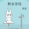 秋水非攻 秋水非攻