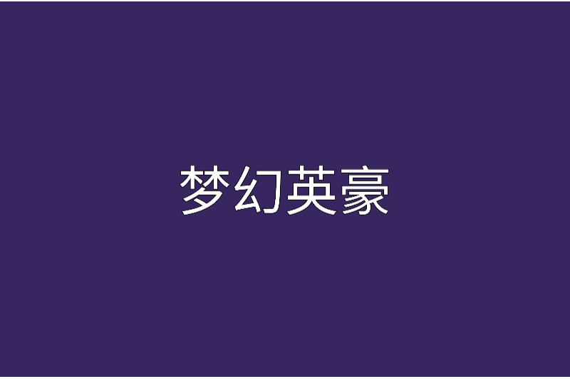 夢幻英豪 夢幻英豪