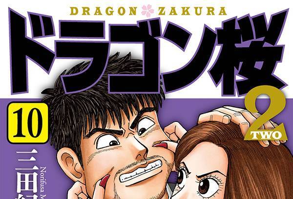 龍櫻2(三田紀房創作的漫畫作品) 龍櫻2(三田紀房創作的漫畫作品)