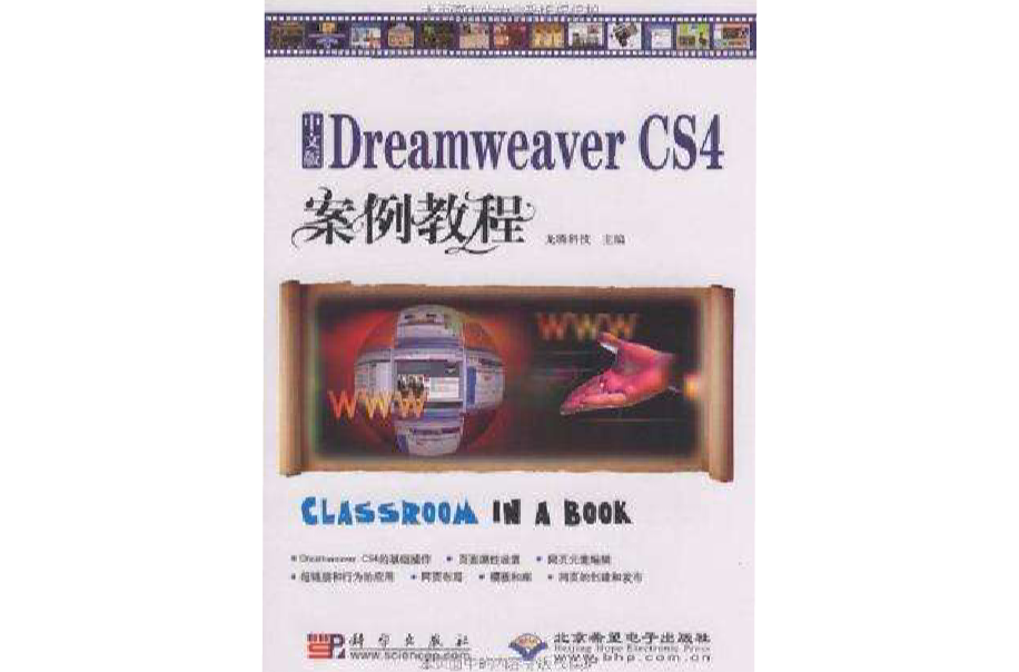 中文版Dreamweaver CS4案例教程
