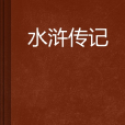 水滸傳記 水滸傳記