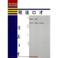 司法口才 司法口才