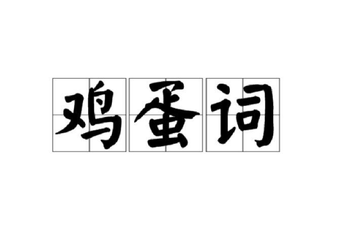 雞蛋詞 雞蛋詞
