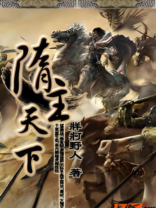 隋主天下