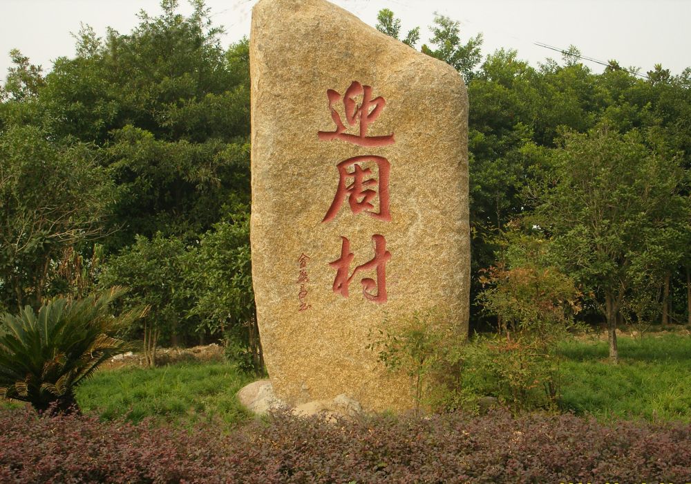 迎周村 迎周村