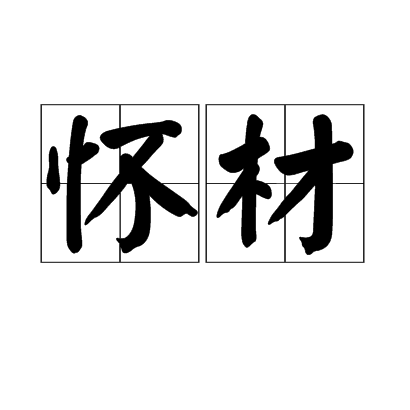 懷材 懷材