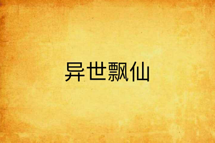 異世飄仙 異世飄仙
