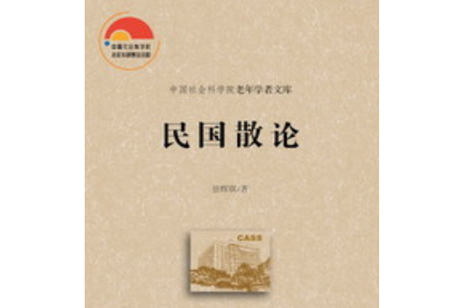 民國散論 民國散論