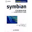 symbian os架構手冊——手機作業系統設計與演進
