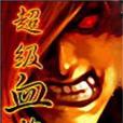 超級血族 超級血族