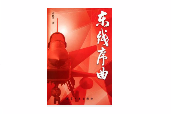 東線序曲 東線序曲