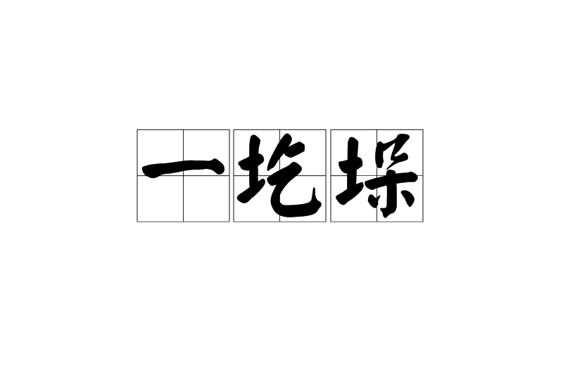 一圪垛 一圪垛