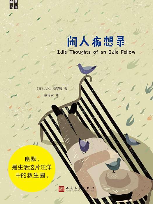 閒人痴想錄