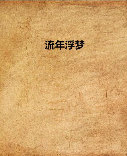 流年浮夢 流年浮夢